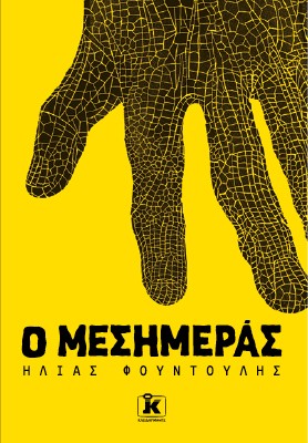 Ο μεσημεράς Ο μεσημεράς - Image 1