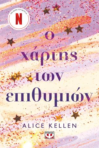 Ο χάρτης των επιθυμιών Ο χάρτης των επιθυμιών - Image 1