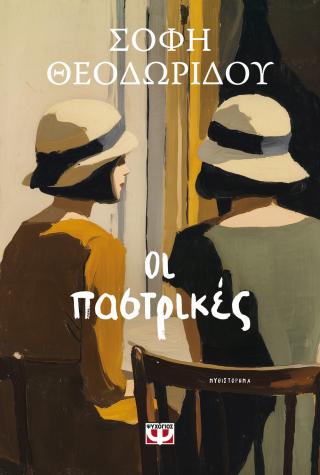 Οι παστρικές Οι παστρικές - Image 1