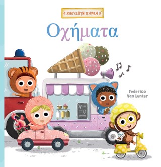 Οχήματα Οχήματα - Image 1