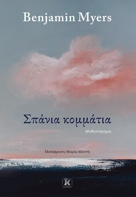 Σπάνια κομμάτια Σπάνια κομμάτια - Image 1