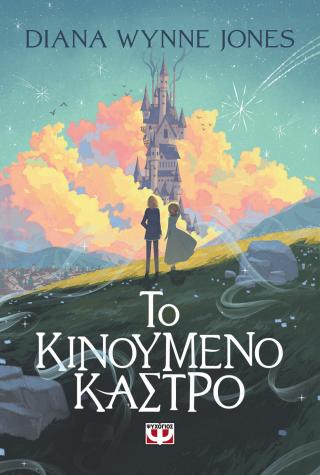 Το κινούμενο κάστρο Το κινούμενο κάστρο - Image 1