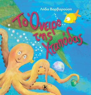 Το όνειρο της Χταπόδας Το όνειρο της Χταπόδας - Image 1