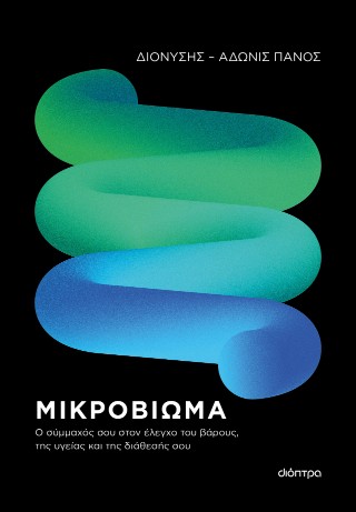 Μικροβίωμα