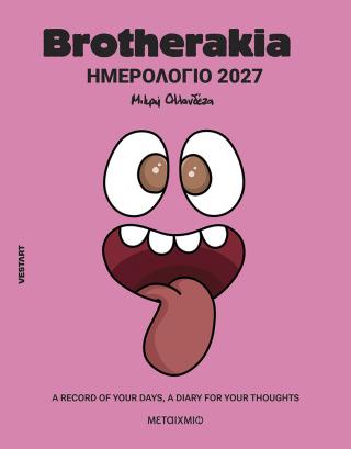 Brotherakia Ημερολόγιο - Ατζέντα 2027