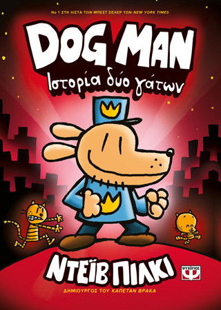 Dog man 3 - ιστορία δύο γάτων Dog man 3 - ιστορία δύο γάτων - Image 1