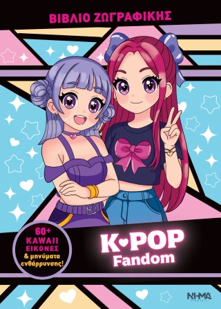 K-POP Fandom βιβλίο ζωγραφικής K-POP Fandom βιβλίο ζωγραφικής - Image 1