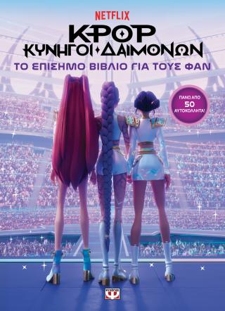 K-Pop κυνηγοί δαιμόνων