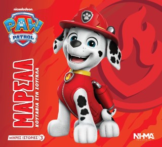Paw Patrol - Μάρσαλ Paw Patrol - Μάρσαλ - Image 1