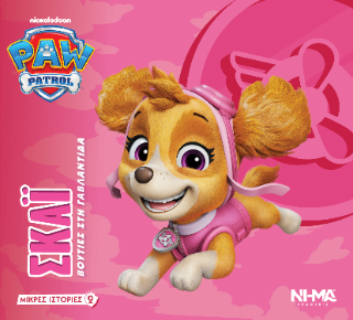 Paw Patrol - Σκάι
