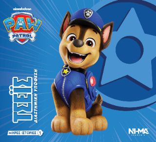 Paw Patrol - Τσέις
