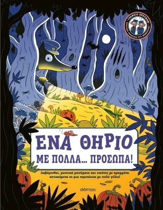 Ένα θηρίο με πολλά... πρόσωπα!