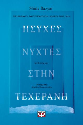 Ήσυχες νύχτες στην Τεχεράνη