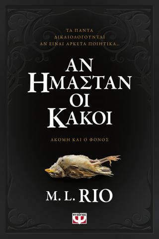 Αν ήμασταν οι κακοί