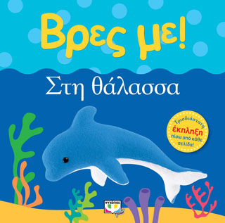 ΒΡΕΣ ΜΕ! ΣΤΗ ΘΑΛΑΣΣΑ ΒΡΕΣ ΜΕ! ΣΤΗ ΘΑΛΑΣΣΑ - Image 1