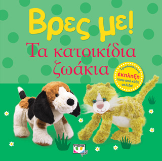 Βρες με! Τα κατοικίδια ζωάκια Βρες με! Τα κατοικίδια ζωάκια - Image 1