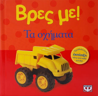 Βρες με! Τα οχήματα Βρες με! Τα οχήματα - Image 1