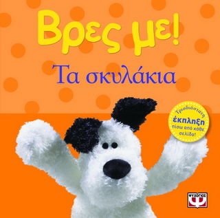 Βρες με! Τα σκυλάκια Βρες με! Τα σκυλάκια - Image 1