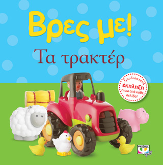 Βρες με! Τα τρακτέρ Βρες με! Τα τρακτέρ - Image 1