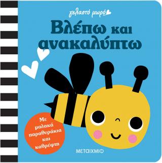 Γελαστό μωρό: Βλέπω και ανακαλύπτω Γελαστό μωρό: Βλέπω και ανακαλύπτω - Image 1