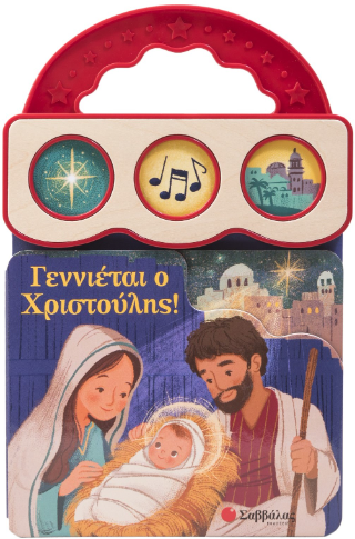 Γεννιέται ο Χριστούλης!