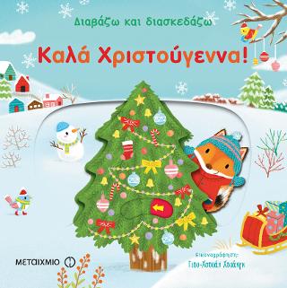 Διαβάζω και διασκεδάζω: Καλά Χριστούγεννα! Διαβάζω και διασκεδάζω: Καλά Χριστούγεννα! - Image 1