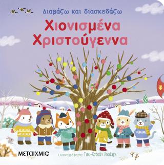 Διαβάζω και διασκεδάζω: Χιονισμένα Χριστούγεννα Διαβάζω και διασκεδάζω: Χιονισμένα Χριστούγεννα - Image 1