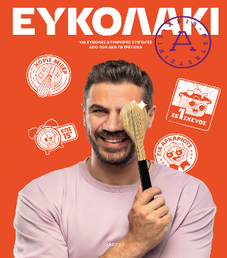 Ευκολάκι Ευκολάκι - Image 1