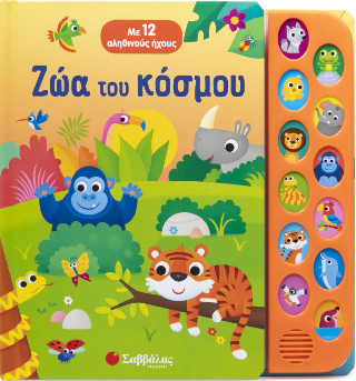 Ζώα του κόσμου Ζώα του κόσμου - Image 1