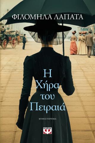 Η χήρα του Πειραιά