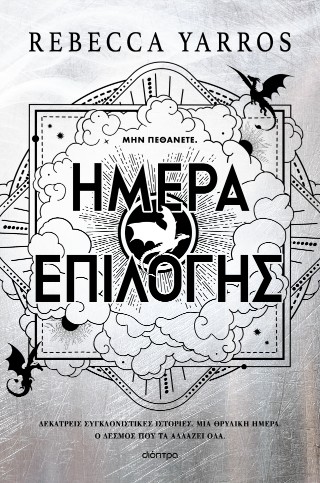 Ημέρα επιλογής