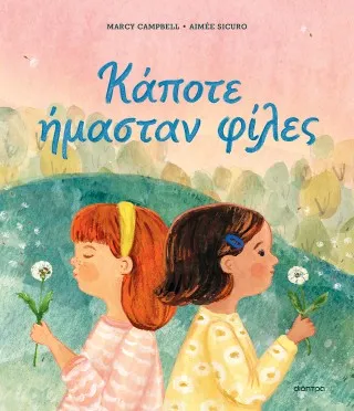 Κάποτε ήμασταν φίλες