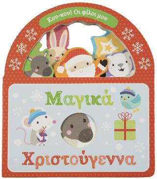 Μαγικά Χριστούγενα!