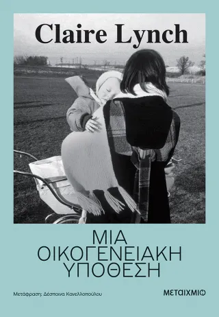 Μια οικογενειακή υπόθεση