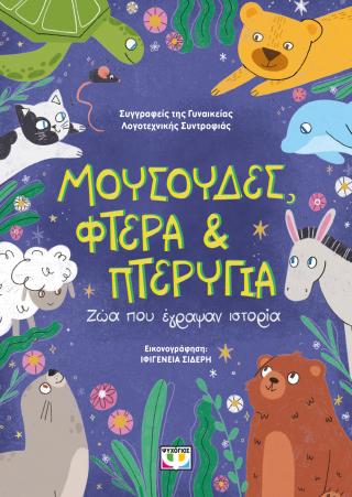 Μουσούδες, φτερά και πτερυγια