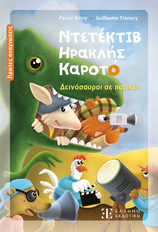 Ντετέκτιβ Ηρακλής Καροτό Ντετέκτιβ Ηρακλής Καροτό - Image 1