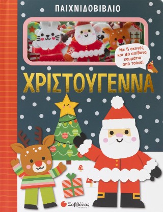 Παιχνιδοβιβλίο: Χριστούγεννα