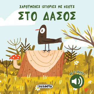Στο δάσος