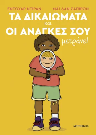 Τα δικαιώματα και οι ανάγκες σου μετράνε!