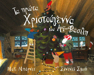 Τα πρώτα Χριστούγεννα του Αϊ-Βασίλη Τα πρώτα Χριστούγεννα του Αϊ-Βασίλη - Image 1