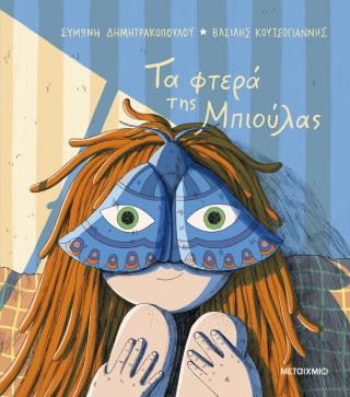 Τα φτερά της Μπιούλας
