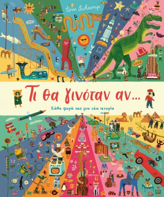 Τι θα γινόταν αν... Τι θα γινόταν αν... - Image 1