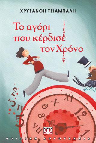 Το αγόρι που κέρδισε τον χρόνο