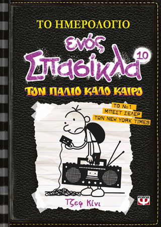 Το ημερολόγιο ενός σπασίκλα 10 - τον παλιό καλό καιρό Το ημερολόγιο ενός σπασίκλα 10 - τον παλιό καλό καιρό - Image 1