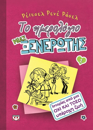 Το ημερολόγιο μιας ξενέρωτης 1 Το ημερολόγιο μιας ξενέρωτης 1 - Image 1