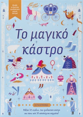 Το μαγικό κάστρο Το μαγικό κάστρο - Image 1