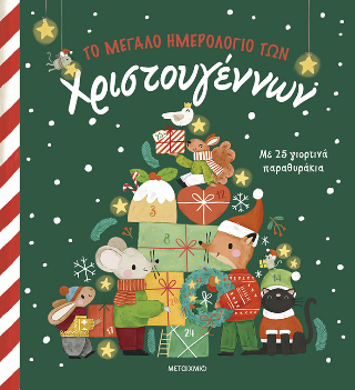 Το μεγάλο ημερολόγιο των Χριστουγέννων Το μεγάλο ημερολόγιο των Χριστουγέννων - Image 1
