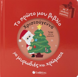 Το πρώτο μου βιβλίο με μυρωδιές και χρώματα