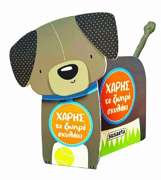 Χάρης, το ζωηρό σκυλάκι