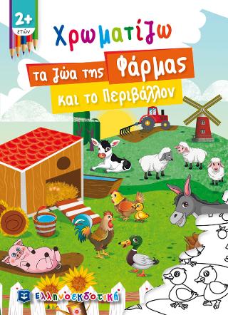 Χρωματίζω τα ζώα της Φάρμας και το Περιβάλλον Χρωματίζω τα ζώα της Φάρμας και το Περιβάλλον - Image 1